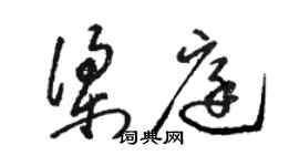骆恒光梁庭草书个性签名怎么写