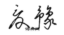 骆恒光夏豫草书个性签名怎么写