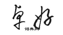 骆恒光卓好草书个性签名怎么写
