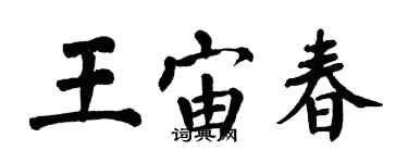 翁闿运王宙春楷书个性签名怎么写