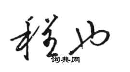 骆恒光程也草书个性签名怎么写