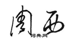 骆恒光周西草书个性签名怎么写