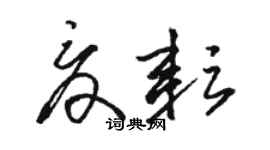 骆恒光夏耘草书个性签名怎么写