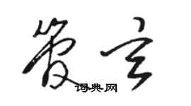 骆恒光管玄草书个性签名怎么写