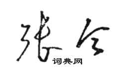 骆恒光张令草书个性签名怎么写