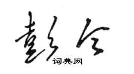 骆恒光彭令草书个性签名怎么写