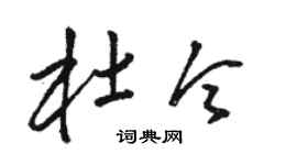 骆恒光杜令草书个性签名怎么写
