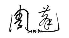 骆恒光周蓬草书个性签名怎么写