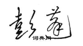 骆恒光彭蓬草书个性签名怎么写