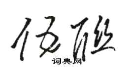 骆恒光伍联草书个性签名怎么写