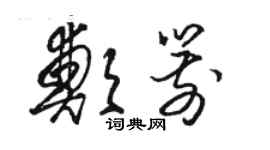 骆恒光郑箭草书个性签名怎么写
