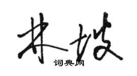 骆恒光林坡草书个性签名怎么写