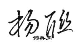 骆恒光杨联草书个性签名怎么写