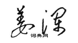 骆恒光姜澜草书个性签名怎么写