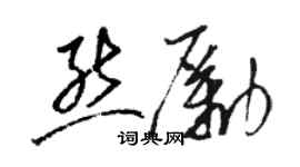 骆恒光熊励草书个性签名怎么写