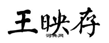翁闿运王映存楷书个性签名怎么写