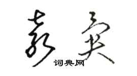 骆恒光袁异草书个性签名怎么写