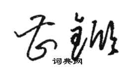 骆恒光曹锨草书个性签名怎么写