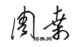 骆恒光周桑草书个性签名怎么写