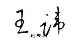 骆恒光王讳草书个性签名怎么写