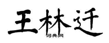 翁闿运王林迁楷书个性签名怎么写