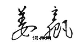 骆恒光姜赢草书个性签名怎么写
