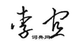 骆恒光李宜草书个性签名怎么写