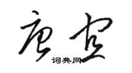 骆恒光唐宜草书个性签名怎么写
