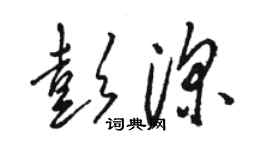 骆恒光彭深草书个性签名怎么写