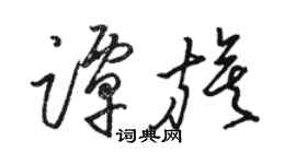 骆恒光谭旗草书个性签名怎么写