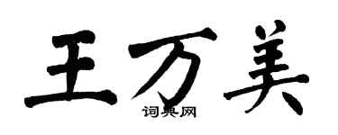 翁闿运王万美楷书个性签名怎么写
