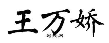 翁闿运王万娇楷书个性签名怎么写