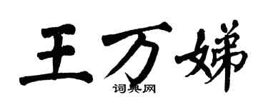 翁闿运王万娣楷书个性签名怎么写