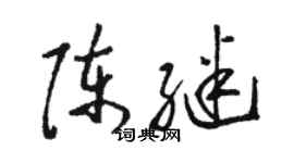 骆恒光陈继草书个性签名怎么写