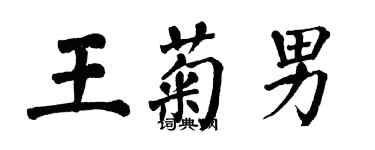 翁闿运王菊男楷书个性签名怎么写