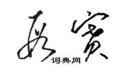 骆恒光段赛草书个性签名怎么写