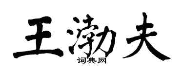 翁闿运王渤夫楷书个性签名怎么写