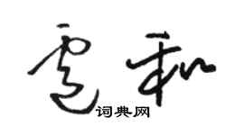 骆恒光卢和草书个性签名怎么写