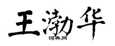 翁闿运王渤华楷书个性签名怎么写