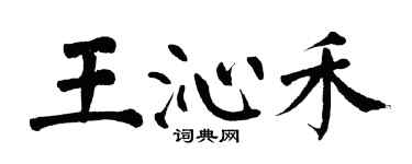 翁闿运王沁禾楷书个性签名怎么写