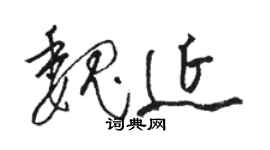 骆恒光魏延草书个性签名怎么写