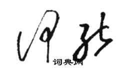 骆恒光何能草书个性签名怎么写