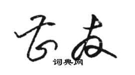 骆恒光曹友草书个性签名怎么写