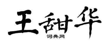 翁闿运王甜华楷书个性签名怎么写