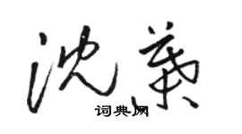 骆恒光沈叶草书个性签名怎么写
