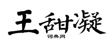 翁闿运王甜凝楷书个性签名怎么写