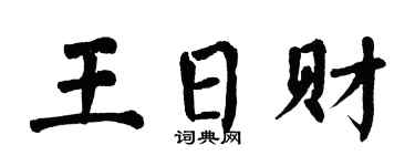 翁闿运王日财楷书个性签名怎么写