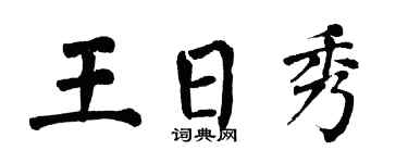 翁闿运王日秀楷书个性签名怎么写