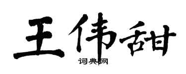 翁闿运王伟甜楷书个性签名怎么写