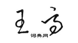 骆恒光王高草书个性签名怎么写